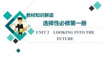 人教版高考英语一轮总复习选择性必修第1册 UNIT 2 LOOKING INTO THE FUTURE课件