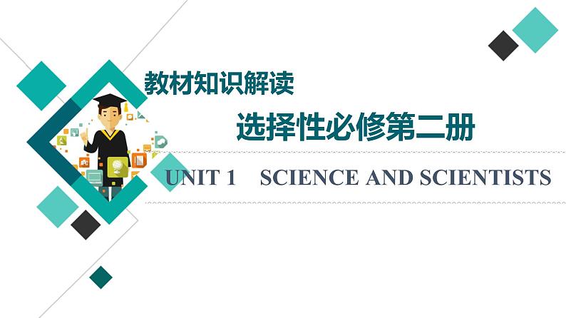 人教版高考英语一轮总复习选择性必修第2册 UNIT 1 SCIENCE AND SCIENTISTS课件01