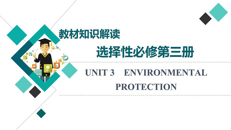 人教版高考英语一轮总复习选择性必修第3册 UNIT 3 ENVIRONMENTAL PROTECTION课件01