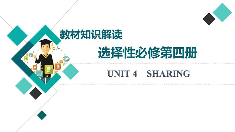 人教版高考英语一轮总复习选择性必修第4册 UNIT 4 SHARING课件01