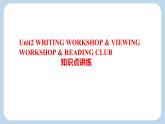 北师大版（2019）选择性必修第一册 Unit 2 Success Writing Workshop  知识点讲练 课件