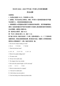 山西省长治市2022-2023学年高三英语9月质量检测试题（Word版附答案）