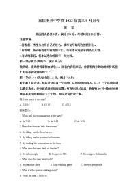 重庆市南开中学2022-2023学年高三英语上学期9月第一次质量检测试题（Word版附解析）