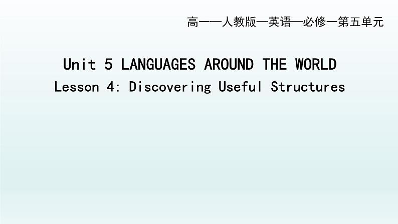 人教版高中英语必修一 unit5 Lesson 4 课件第1页