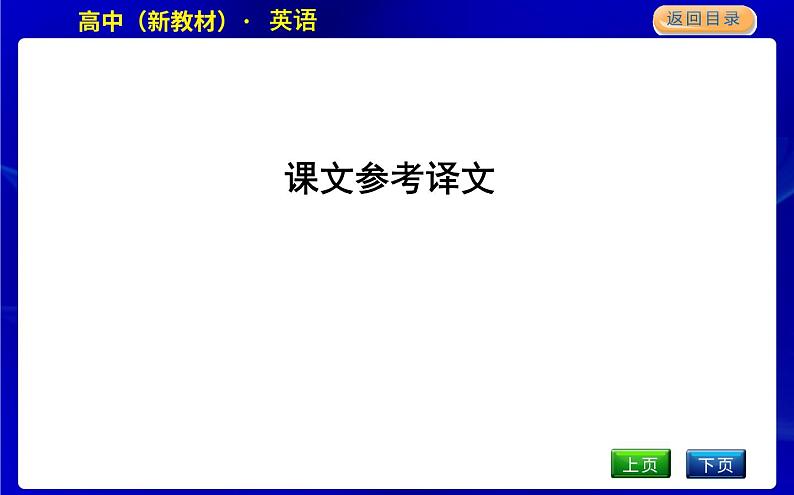 人教版高中英语选择性必修第一册课文参考译文教学课件01