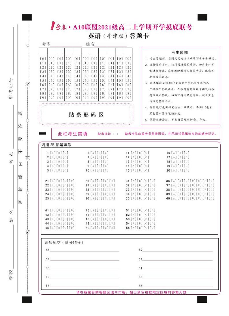 1号卷·A10联盟2021级高二上学期开学摸底联考英语（牛津版）答题卡第1页