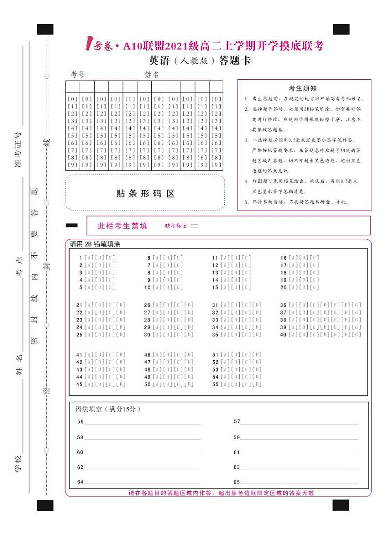 1号卷·A10联盟2021级高二上学期开学摸底联考英语（人教版）答题卡第1页