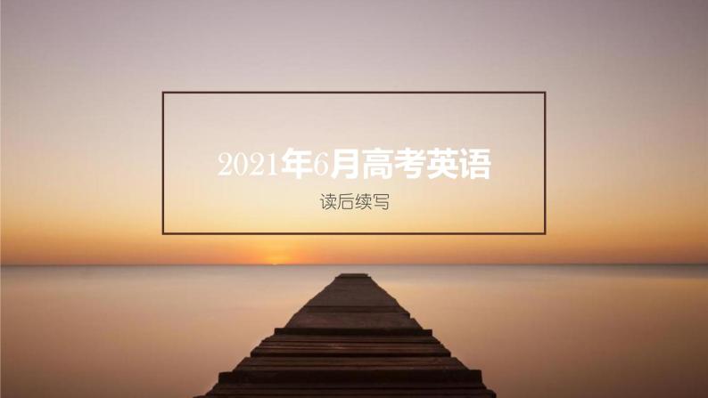 2021年6月浙江省高考读后续写课件01