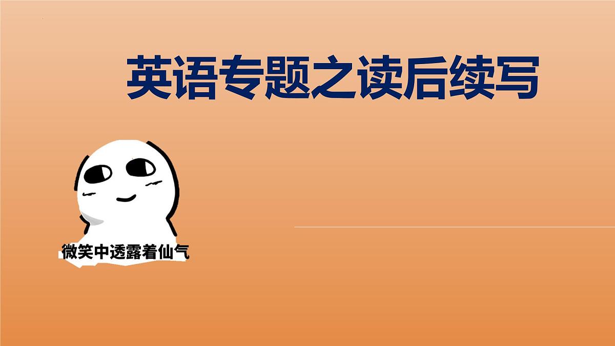 读后续写专题课件-2022-2023学年高一(人教版2019)第1页