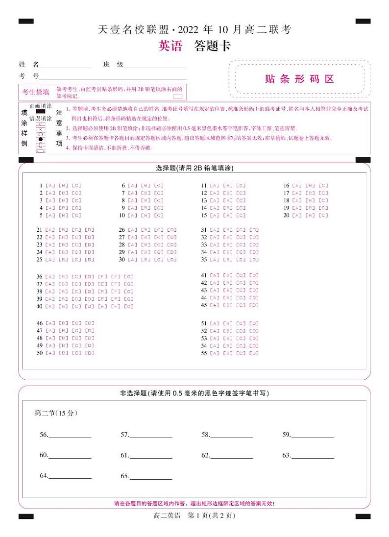 天壹名校联盟·2022年10月高二联考英语答题卡第1页