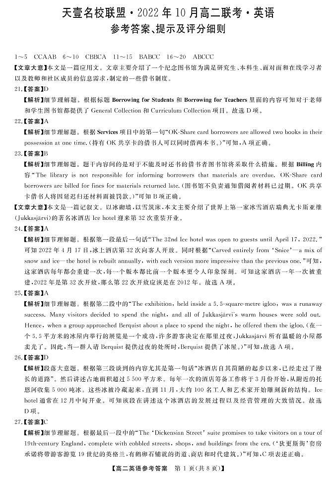 天壹名校联盟·2022年10月高二联考英语答案第1页