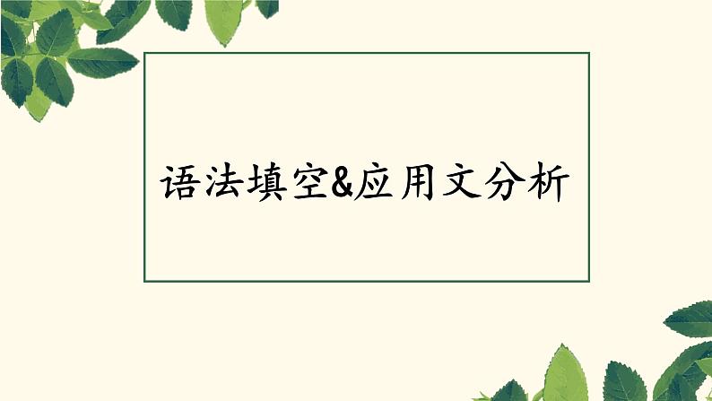 2023届高考英语复习：语法填空与应用文分析 课件第1页