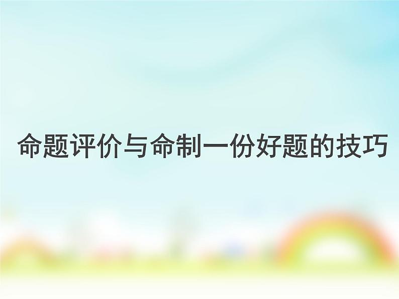 2023届高考英语复习：命题评价与怎样才能命制一份好题（联盟） 课件第1页