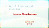 高中英语人教版 (2019)选择性必修 第三册Unit 3 Environmental Protection教学演示ppt课件