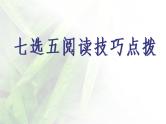 高考英语七选五阅读技巧课件