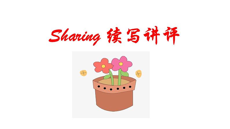 高考英语续写讲评：sharing课件第1页