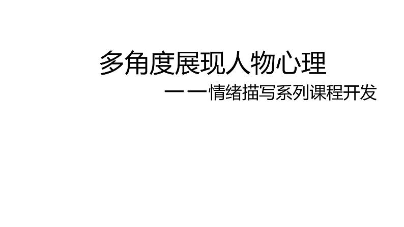 高考英语书面表达情绪描写之害怕课件第1页