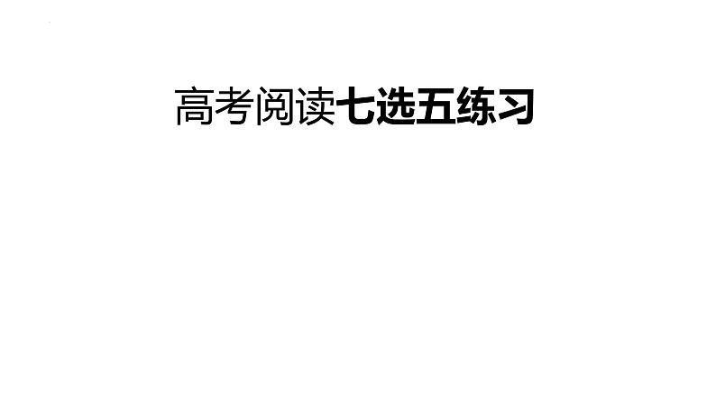 高考阅读七选五练习课件第1页