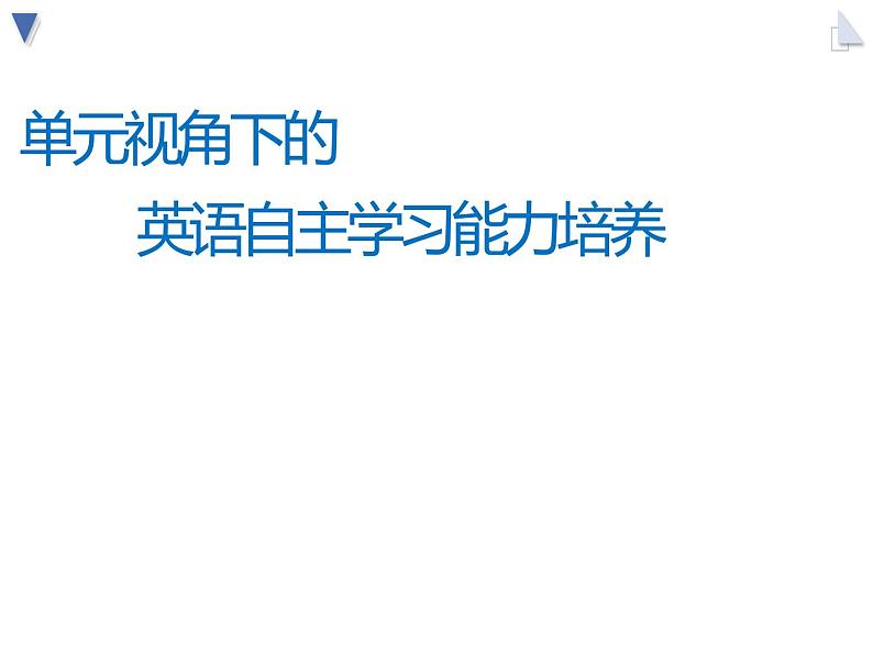 单元整体视角下的英语自主学习能力培养 课件第1页