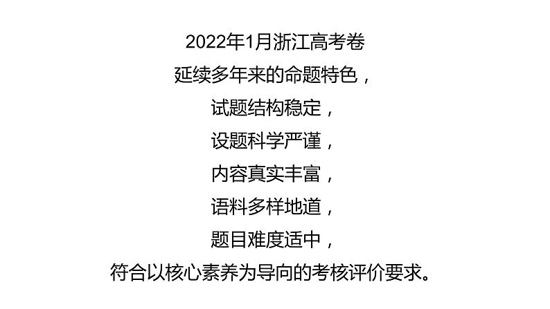 2022年1月浙江省高考英语真题讲解 课件01