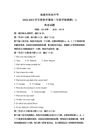 江苏省盐城市伍佑中学2022-2023学年高二英语上学期学情调研（一）试卷（Word版附解析）