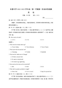 湖南省长沙市长郡中学2022-2023学年高一英语上学期第一次月考试卷（Word版附答案）