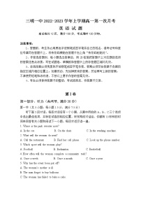 福建省三明第一中学2022-2023学年高一英语上学期第一次月考试题（Word版附答案）