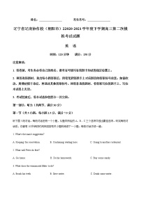 2021辽南协作校（朝阳）高三下学期第二次模拟考试英语试题缺答案