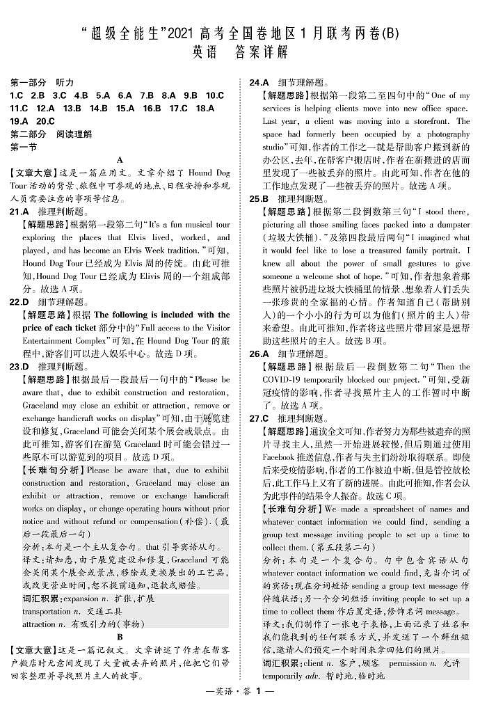 英语解析-“超级全能生”2021高考全国卷地区1月联考丙卷（B）第1页