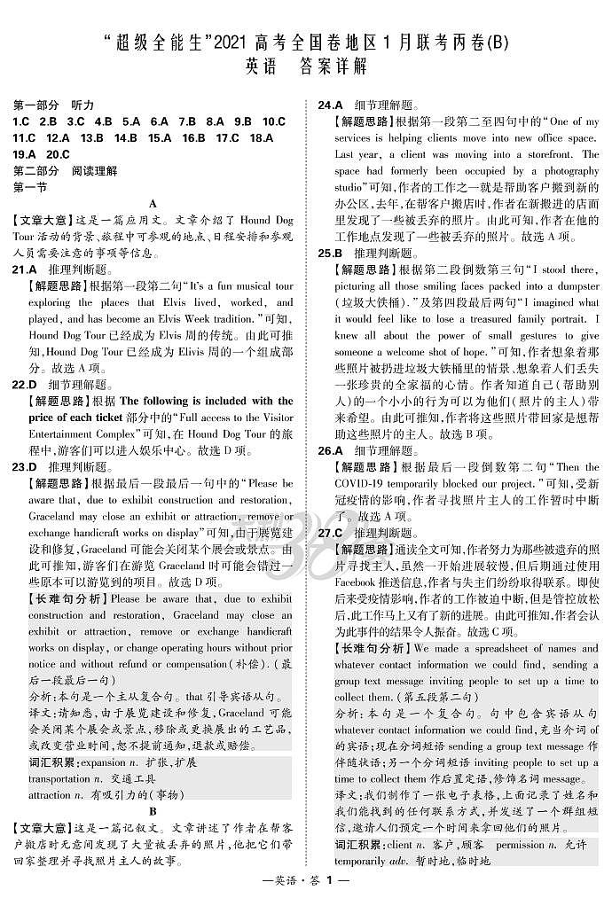 2021“超级全能生”高三全国卷地区1月联考丙卷（B）英语PDF版含解析（含听力）01