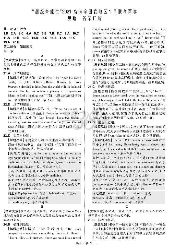 2021“超级全能生”高三全国卷地区1月联考试题（丙卷）英语PDF版含解析（含听力）01
