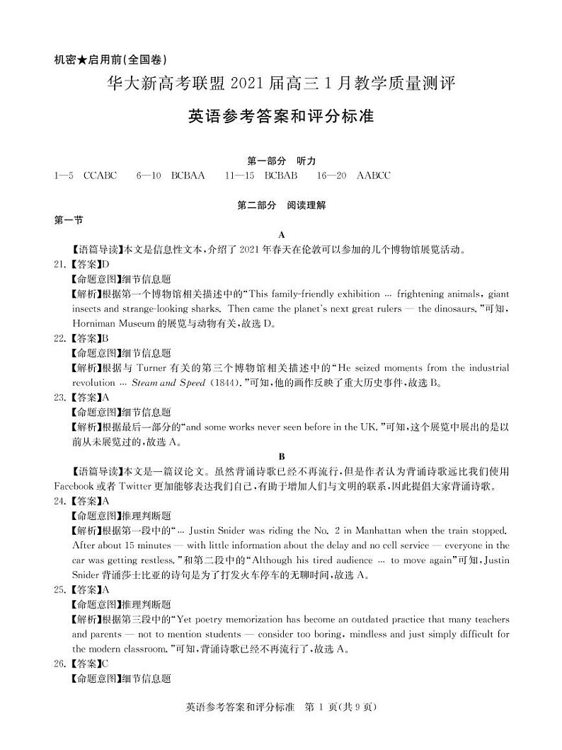 英语全国卷答案--华大新高考联盟2021届高三1月教学质量测评第1页