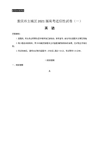 2021重庆市主城区高三上学期高考适应性试卷（一）英语试题含答案