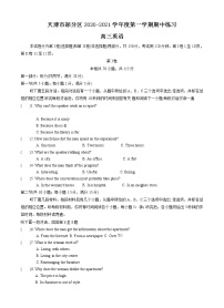 2021天津市部分区高三上学期期中英语试题含答案