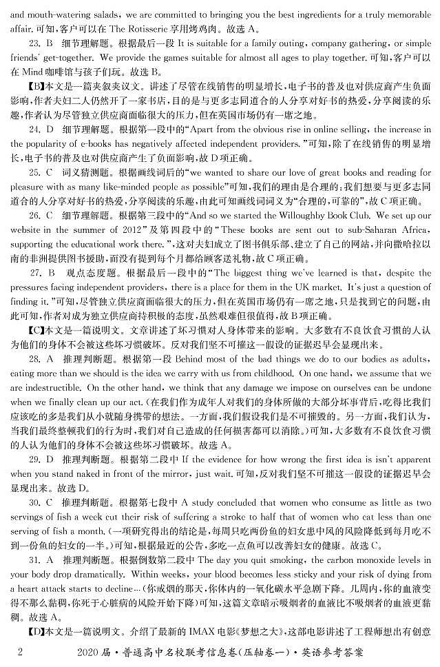 2020湖南省江西省高三普通高中名校联考信息卷（压轴卷一）英语（含听力）含答案02
