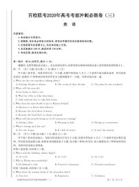 2020百校联考高考考前冲刺必刷卷（三）英语试题PDF版含解析