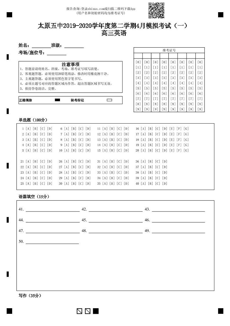 太原五中2019-2020学年度第二学期4月模拟考试（一）高三英语-答题卡 (2)第1页