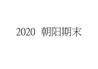 2020北京朝阳区高三上学期期末考试英语试题含答案