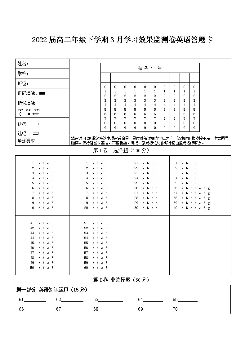 2022届高二年级下学期3月学习效果监测卷英语答题卡第1页