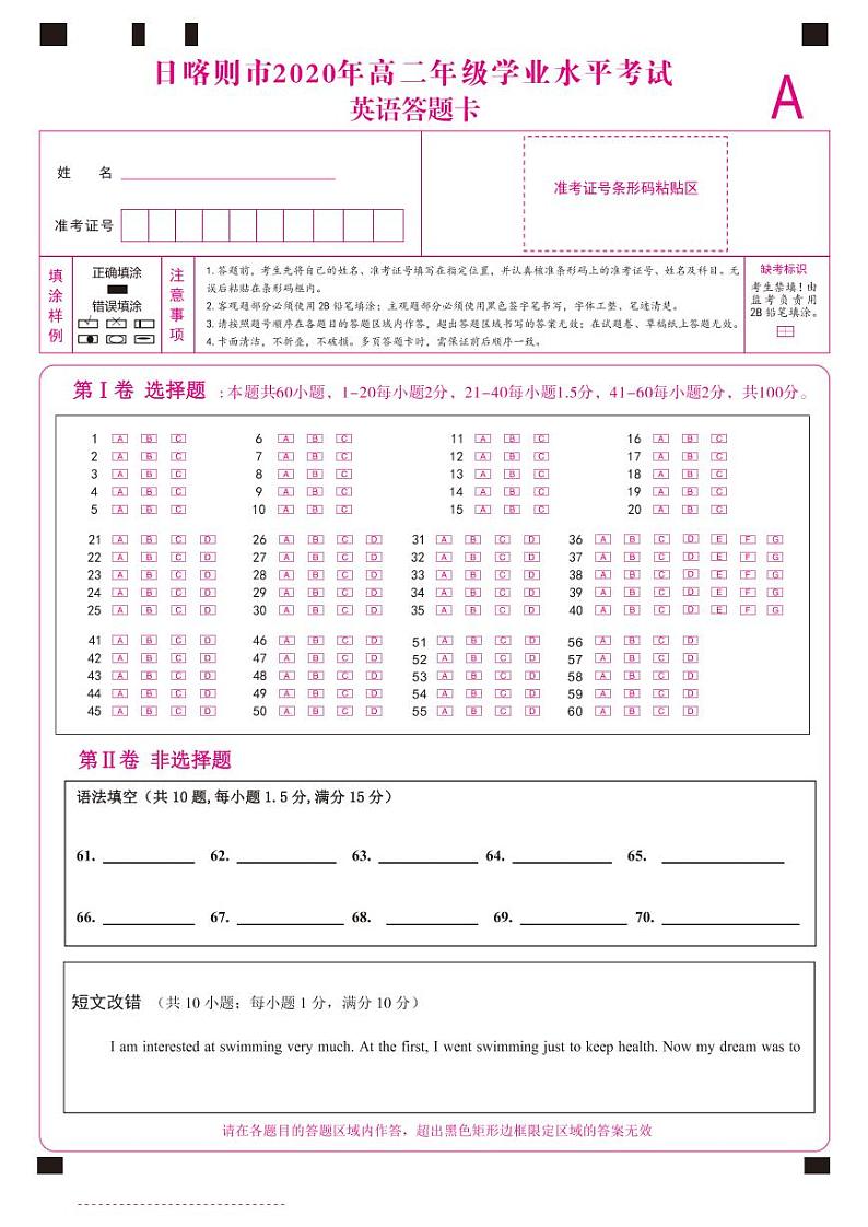 西藏日喀则市2020-2021学年高二上学期学业水平考试（期末）英语答题卡第1页