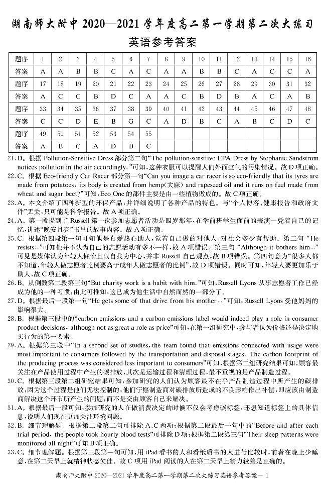湖南师范大学附属中学2020-2021学年高二上学期第二次大练习英语答案第1页