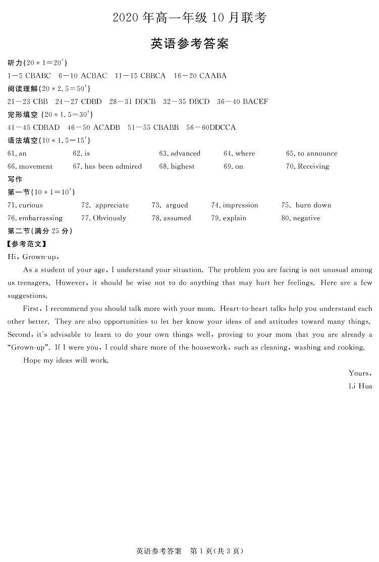 山西省运城市新绛中学、河津中学等校2020-2021学年高一上学期10月联考英语答案（扫描版）第1页