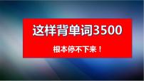 闪电突破高考单词3500个--19  象形单词速记法（1）