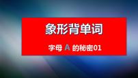 闪电突破高考单词3500个--01 字母A的秘密