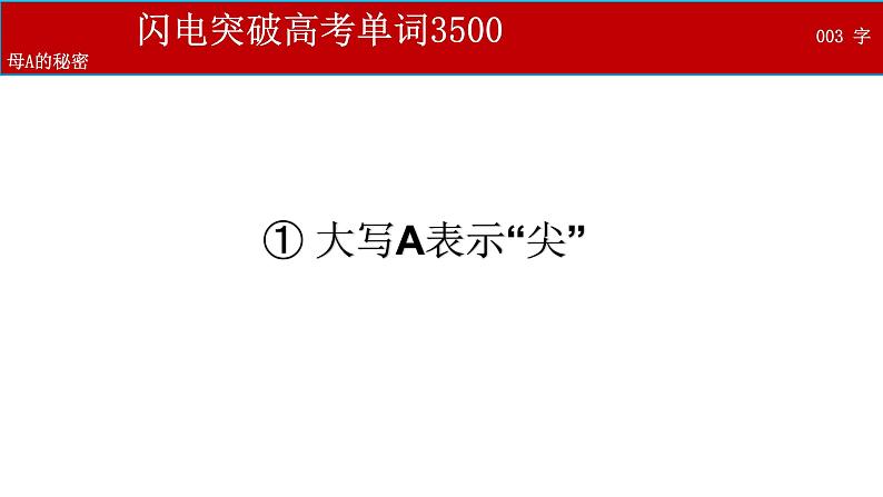 闪电突破高考单词3500个--01 字母A的秘密第2页