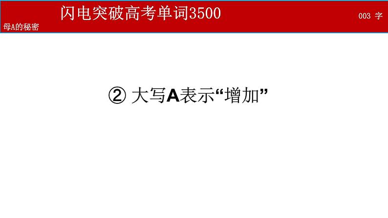 闪电突破高考单词3500个--01 字母A的秘密第6页