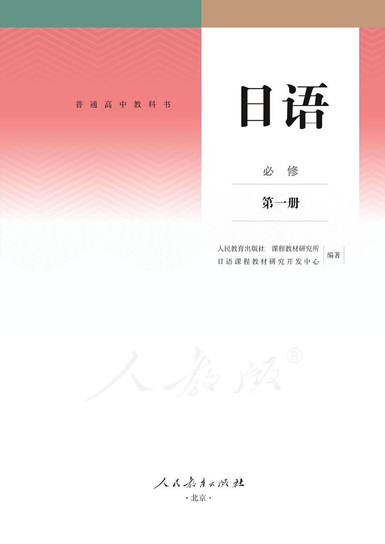【高清电子课本】高中日语(人教版2019)必修第一册 PDF电子教材（可打印）02