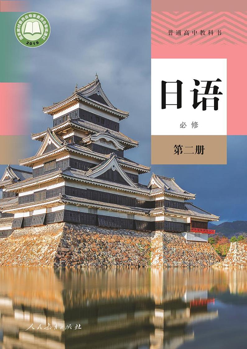 【高清电子课本】高中日语(人教版2019)必修第二册 PDF电子教材（可打印）01