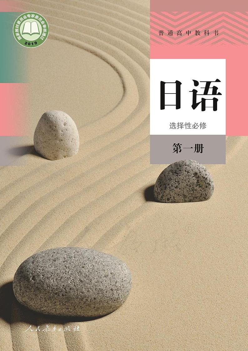 【高清电子课本】高中日语(人教版2019)选择性必修第一册 PDF电子教材（可打印）01
