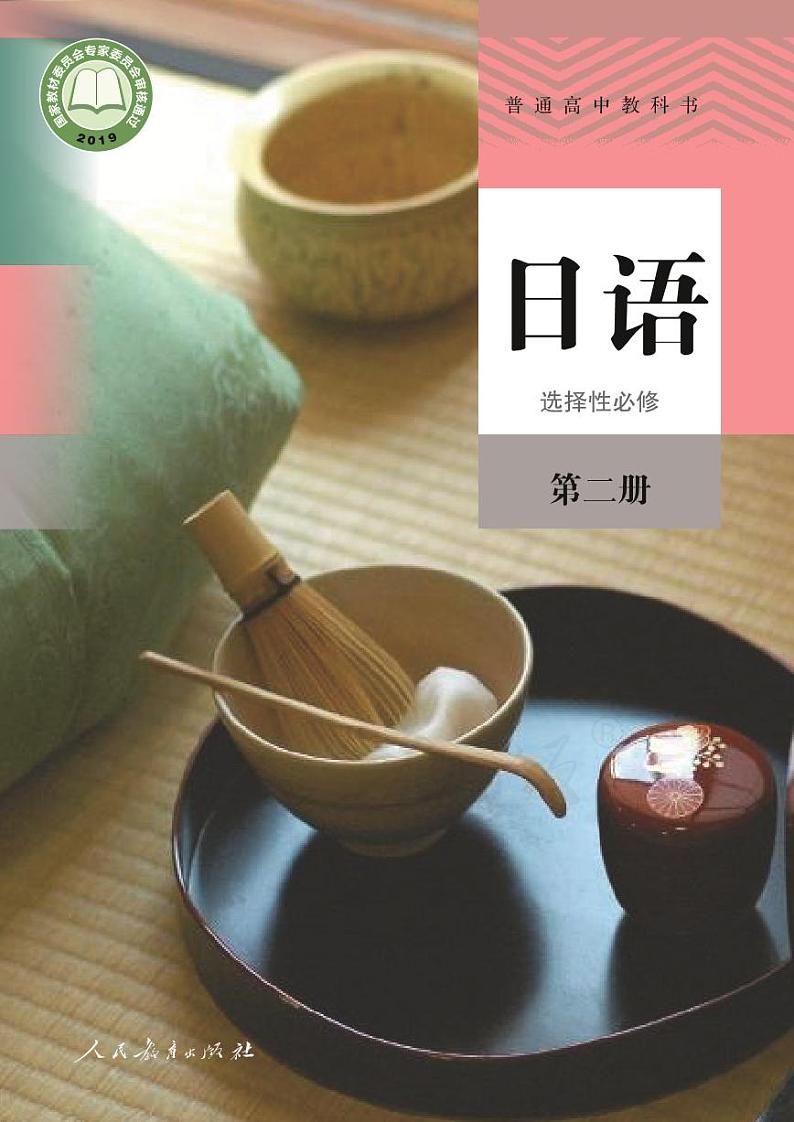 【高清电子课本】高中日语(人教版2019)选择性必修第二册 PDF电子教材（可打印）01